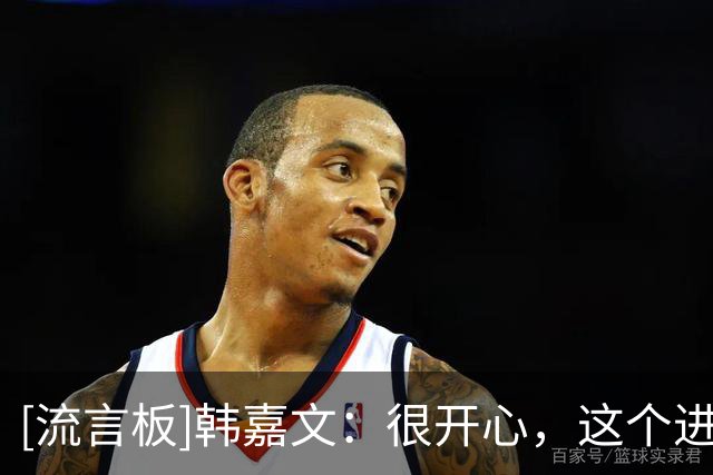 [流言板]韩嘉文：很开心，这个进球等了很久，感谢教练给我的信任